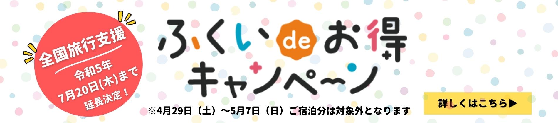 福井でお得キャンペーン