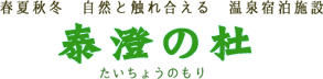 春夏秋冬 自然と触れ合える 温泉宿泊施設 泰澄の杜 たいちょうのもり