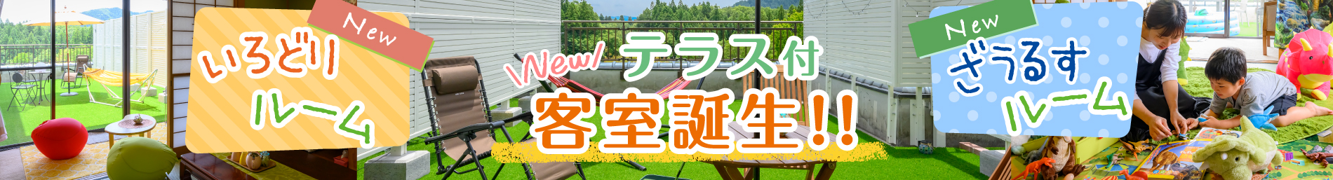 新客室　テラス